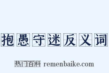 抱愚守迷反义词是什么意思的图片